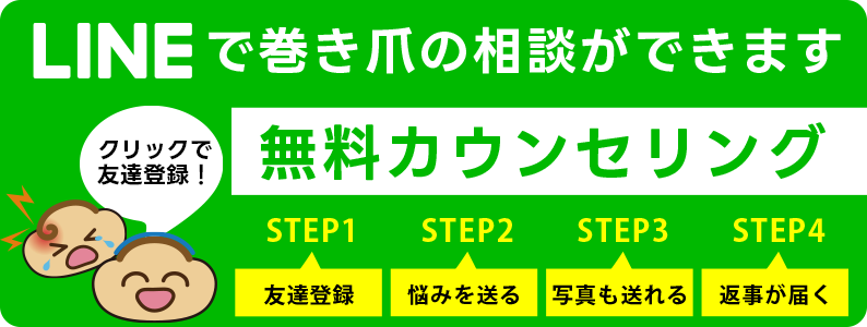 亀山巻き爪センターへLINEで無料相談